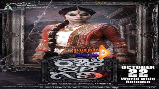 مشاهدة فيلم Raju Gari Gadhi 2015 مترجم