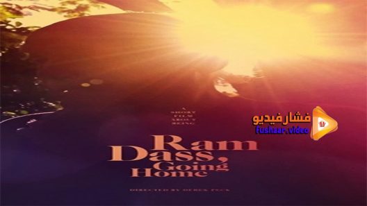 مشاهدة فيلم Ram Dass, Going Home 2017 مترجم
