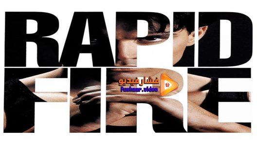 مشاهدة فيلم Rapid Fire 1992 مترجم