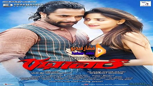 مشاهدة فيلم Rathaavara 2015 مترجم