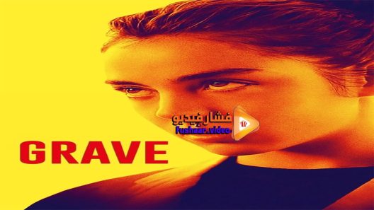 مشاهدة فيلم Raw 2016 مترجم