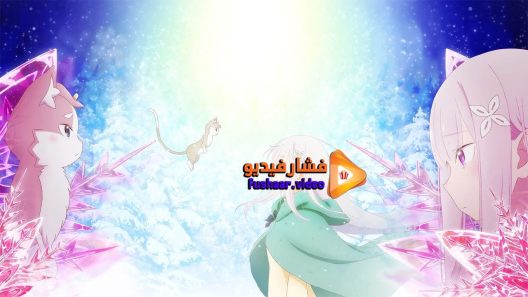 مشاهدة فيلم Re Zero kara Hajimeru Isekai Seikatsu Hyouketsu no Kizuna 2019 مترجم