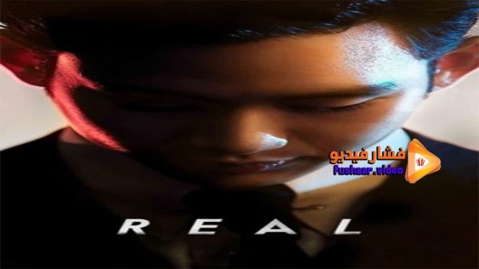 مشاهدة فيلم Real 2017 مترجم