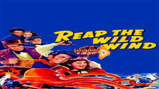 مشاهدة فيلم Reap the Wild Wind 1942 مترجم