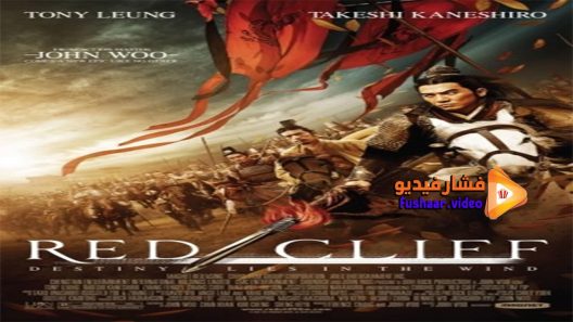 مشاهدة فيلم Red Cliff 2008 مترجم