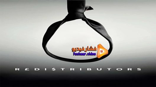 مشاهدة فيلم Redistributors 2015 مترجم