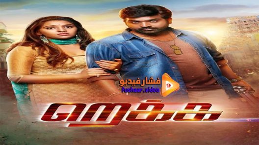 مشاهدة فيلم Rekka 2016 مترجم