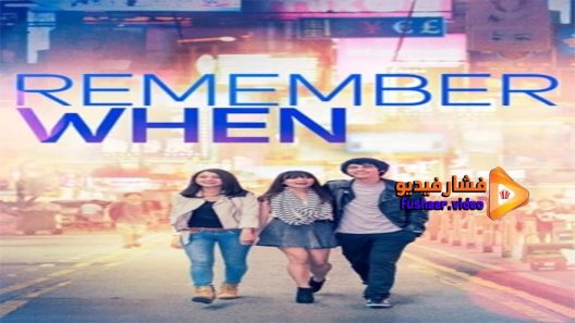 مشاهدة فيلم Remember When 2014 مترجم