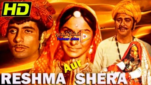 مشاهدة فيلم Reshma and Shera 1971 مترجم