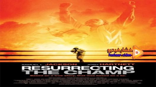 مشاهدة فيلم Resurrecting The Champ 2007 مترجم