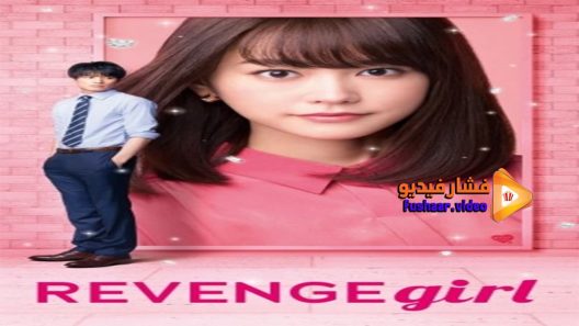 مشاهدة فيلم Revenge Girl 2017 مترجم
