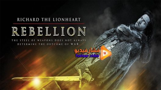 مشاهدة فيلم Richard the Lionheart Rebellion 2015 مترجم