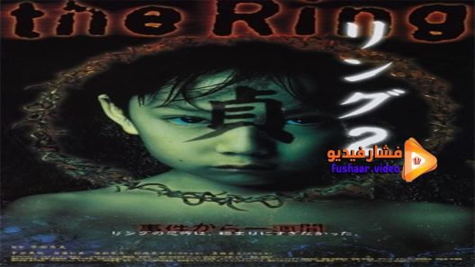 مشاهدة فيلم Ring 2 1999 مترجم