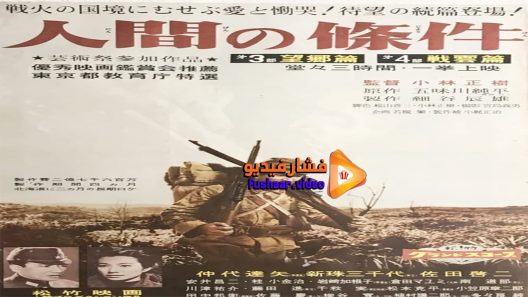 مشاهدة فيلم Road to Eternity 1959 مترجم