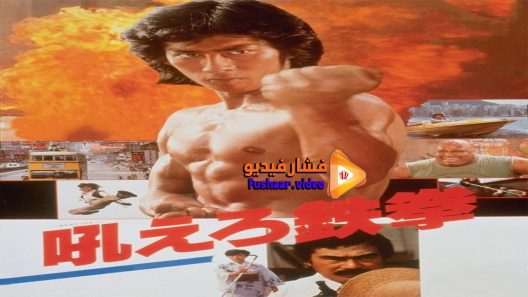 مشاهدة فيلم Roaring Fire 1982 مترجم
