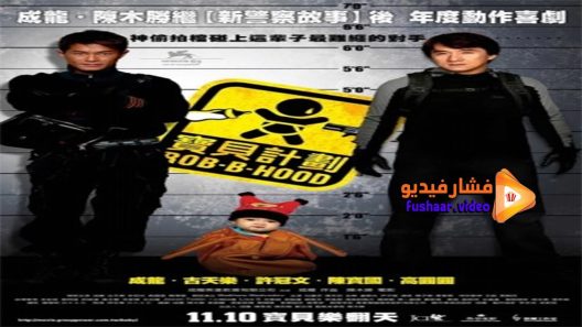 مشاهدة فيلم Rob B Hood 2006 مترجم