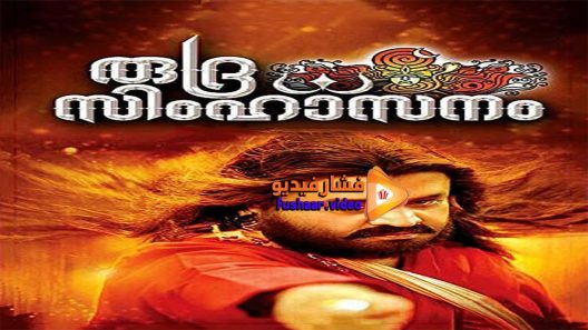 مشاهدة فيلم Rudra Simhasanam 2015 مترجم