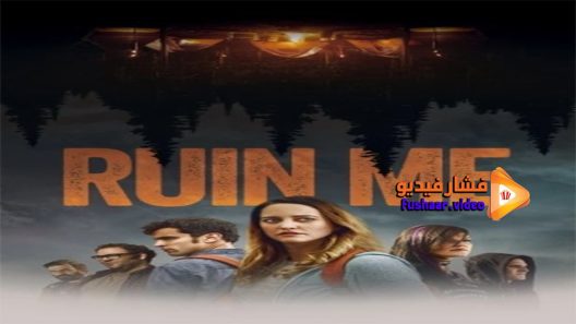مشاهدة فيلم Ruin Me 2017 مترجم