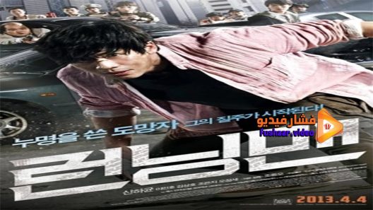 مشاهدة فيلم Running man 2013 مترجم