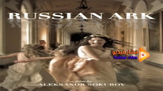 مشاهدة فيلم Russian Ark 2002 مترجم