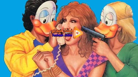 مشاهدة فيلم Ruthless People 1986 مترجم