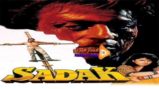 مشاهدة فيلم Sadak 1991 مترجم