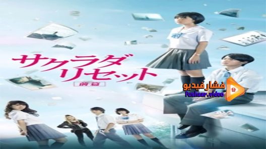 مشاهدة فيلم Sakurada Reset Part I 2017 مترجم