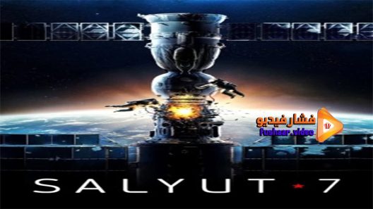 مشاهدة فيلم Salyut 7 2017 مترجم