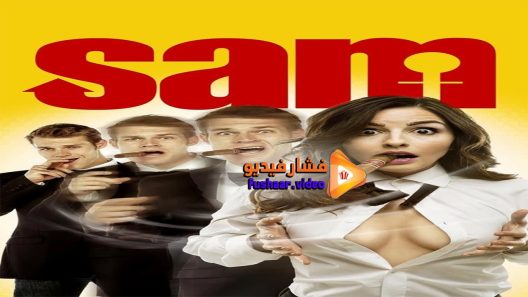 مشاهدة فيلم Sam 2015 مترجم