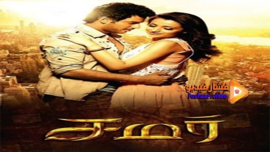 مشاهدة فيلم Samar 2013 مترجم