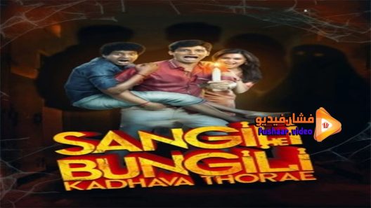 مشاهدة فيلم Sangili Bungili Kadhava Thorae 2017 مترجم