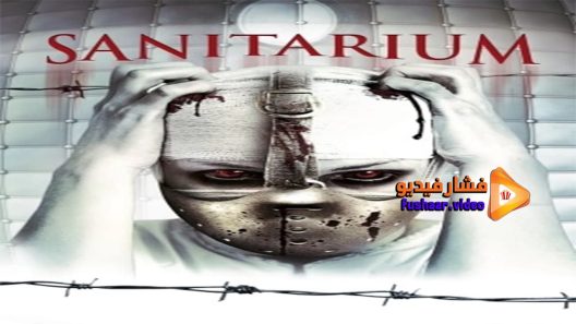 مشاهدة فيلم Sanitarium 2013 مترجم