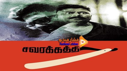 مشاهدة فيلم Savarakathi 2018 مترجم