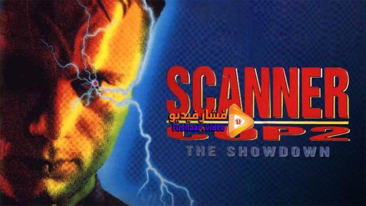 مشاهدة فيلم Scanner Cop II 1995 مترجم