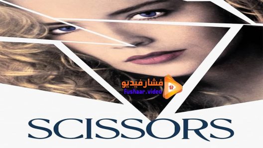 مشاهدة فيلم Scissors 1991 مترجم