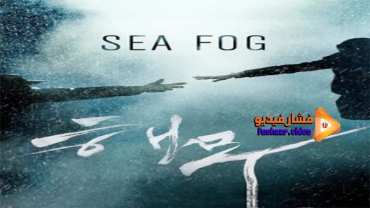 مشاهدة فيلم Sea Fog 2014 مترجم