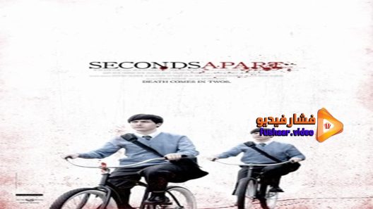مشاهدة فيلم Seconds Apart 2011 مترجم