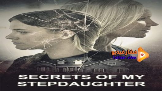 مشاهدة فيلم Secrets Of My Stepdaughter 2017 مترجم