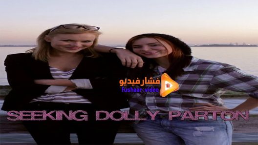 مشاهدة فيلم Seeking Dolly Parton 2015 مترجم