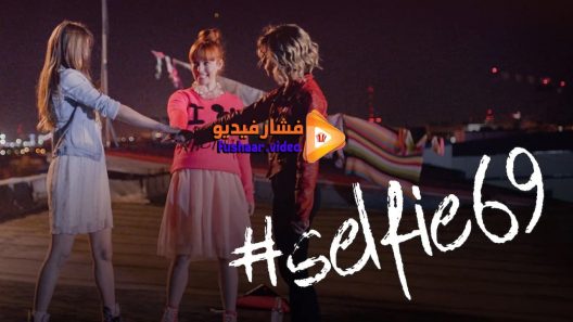 مشاهدة فيلم Selfie 69 2016 مترجم