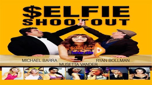مشاهدة فيلم Selfie Shootout 2016 مترجم
