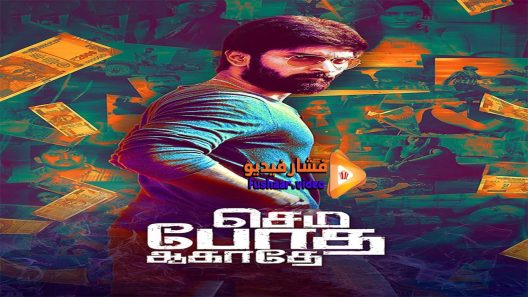 مشاهدة فيلم Semma Botha Aagatha 2018 مترجم