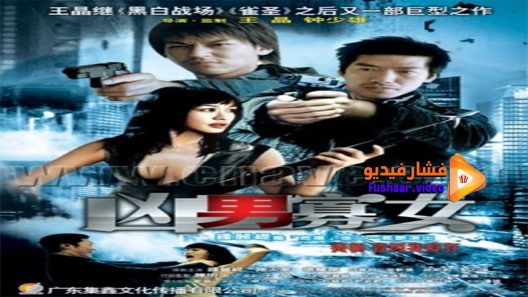 مشاهدة فيلم Set Up 2005 مترجم