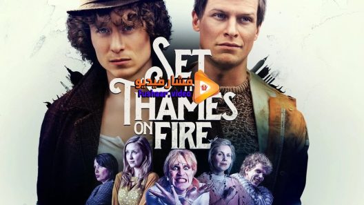 مشاهدة فيلم Set the Thames on Fire 2015 مترجم