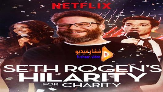 مشاهدة فيلم Seth Rogens Hilarity for Charity 2018 مترجم
