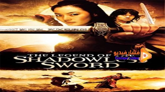 مشاهدة فيلم Shadowless Sword 2005 مترجم
