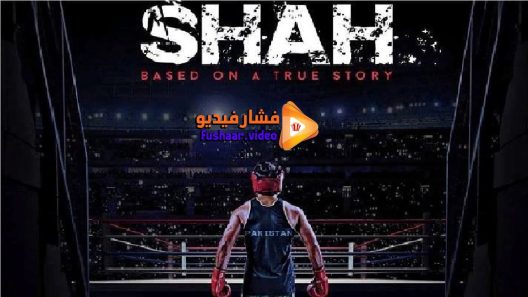 مشاهدة فيلم Shah 2015 مترجم