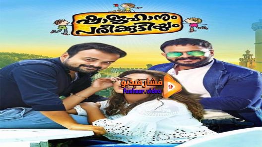 مشاهدة فيلم Shajahanum Pareekuttiyum 2016 مترجم