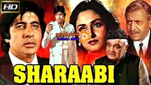 مشاهدة فيلم Sharaabi 1984 مترجم