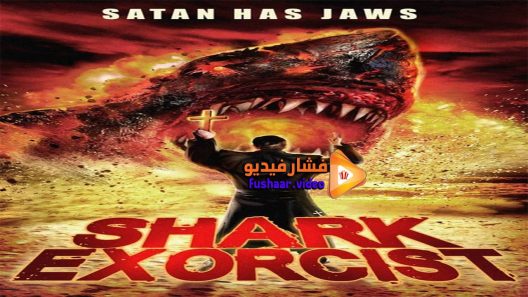 مشاهدة فيلم Shark Exorcist 2015 مترجم